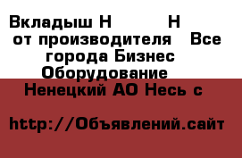 Вкладыш Н251-2-2, Н265-2-3 от производителя - Все города Бизнес » Оборудование   . Ненецкий АО,Несь с.